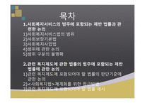 사회복지 관련 복지제도에 관한 법 관련 복지제도에 포함되는 법률의 범위-2