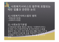 사회복지 관련 복지제도에 관한 법 관련 복지제도에 포함되는 법률의 범위-3