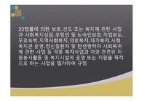 사회복지 관련 복지제도에 관한 법 관련 복지제도에 포함되는 법률의 범위-5