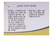 사회복지 관련 복지제도에 관한 법 관련 복지제도에 포함되는 법률의 범위-8
