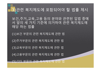 사회복지 관련 복지제도에 관한 법 관련 복지제도에 포함되는 법률의 범위-14