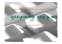 인터넷에서의 대인관계-1