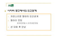 인터넷에서의 대인관계-5