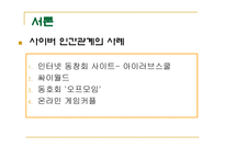 인터넷에서의 대인관계-6