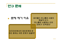 인터넷에서의 대인관계-7