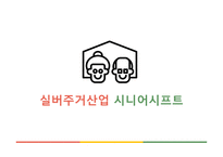 실버 주거 산업 시니어 시프트-1