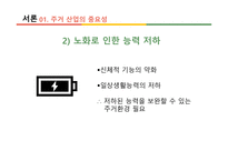 실버 주거 산업 시니어 시프트-4