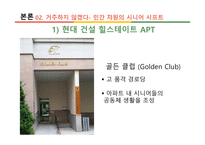 실버 주거 산업 시니어 시프트-15