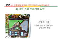 실버 주거 산업 시니어 시프트-19