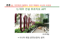 실버 주거 산업 시니어 시프트-20