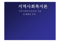 지역사회복지론 지역사회복지 실천의 기술문제 해결 과정-1
