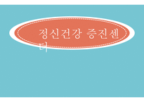 정신건강증진센터-1