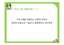 프로그램 개발이론과 접근방법-4