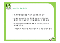 프로그램 개발이론과 접근방법-5