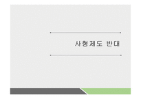 사형제도 반대 레포트-1