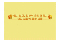 장애인 노인 임산부 등의 편의시설 증진 보장에 관한 법률-1