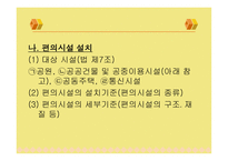 장애인 노인 임산부 등의 편의시설 증진 보장에 관한 법률-11