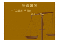 독립협회 레포트-1