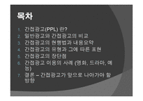 대중매체 속간 접 광고 PPL분석 보고서-2