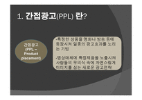 대중매체 속간 접 광고 PPL분석 보고서-5