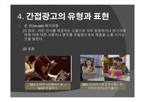 대중매체 속간 접 광고 PPL분석 보고서-13