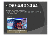 대중매체 속간 접 광고 PPL분석 보고서-16