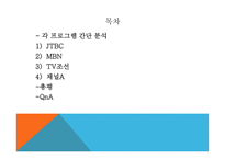 방송 모니터링 종합편성 프로그램-1