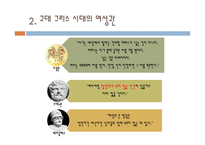 고대 그리스 아테네의 여성 사회-9
