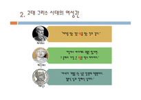 고대 그리스 아테네의 여성 사회-10
