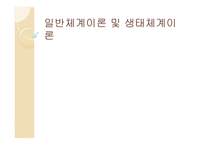 일반 체계 이론 및 생태체계 이론-1