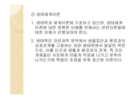 일반 체계 이론 및 생태체계 이론-4