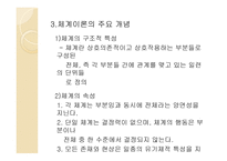 일반 체계 이론 및 생태체계 이론-8