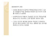일반 체계 이론 및 생태체계 이론-19