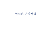 인체와 건강생활-1