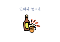인체와 건강생활-19
