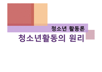 청소년활동론 청소년활동의 원리-1