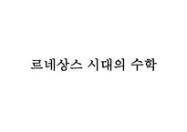 르네상스 시대의 수학-1