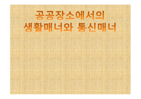 공공장소에서의 생활 매너와 통신 매너1-1