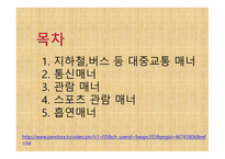 공공장소에서의 생활 매너와 통신 매너1-2