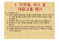 공공장소에서의 생활 매너와 통신 매너1-3