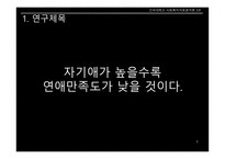 사회복지 자료분석론 자기애가 높을수록 연애 만족도가 낮을 것이다-3