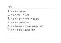 가정폭력 보고서-2