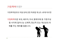 가정폭력 보고서-3