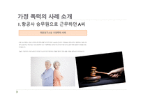 가정폭력 보고서-5