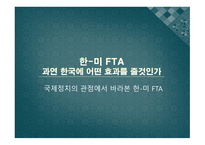 한미 FTA 과연 한국에 어떤 효과를 줄 것인가 국제정치의 관점에서 바라본 한미 FTA-1