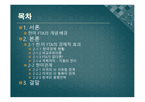 한미 FTA 과연 한국에 어떤 효과를 줄 것인가 국제정치의 관점에서 바라본 한미 FTA-2
