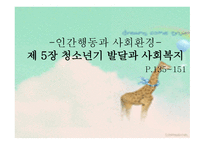 인간 행동과 사회 환경 청소년기 발달과 사회복지3-1