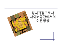정치과정으로서 사이버 공간에서의 여론 형성-1