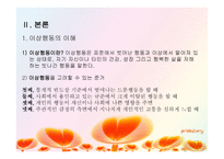 치료레크리에이션 이상행동-4