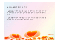 치료레크리에이션 이상행동-20